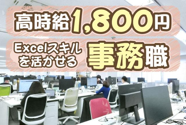 【時給1800円】給与計算事務（Excelメイン）｜月10日程｜五橋駅徒歩1分｜WワークOK給与計算事務スタッフ