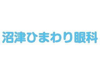 沼津ひまわり眼科