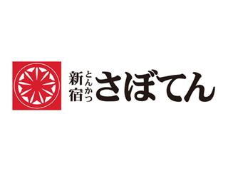 とんかつ新宿さぼてん　沼津ららぽーと