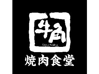 牛角焼肉食堂