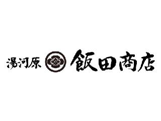 湯河原　飯田商店