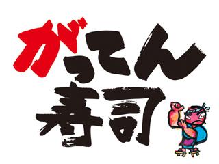 【ホールスタッフ、調理補助スタッフ、キッチンスタッフ】合言葉は、がってん承知！！元気があるお店です！ホールスタッフ、調理補助スタッフ、キッチンスタッフ