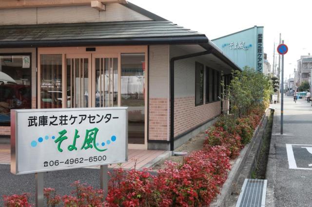 武庫之荘ケアセンターそよ風：7628 / SOYOKAZE