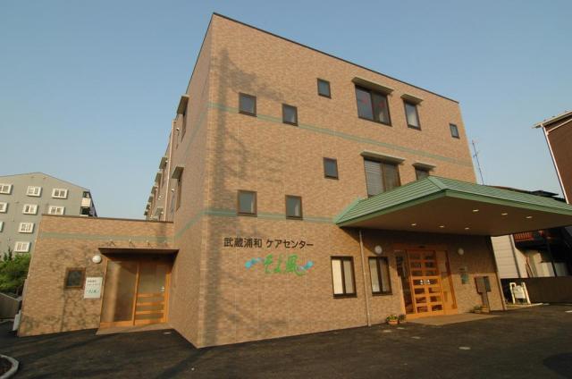武蔵浦和ケアセンターそよ風：11206 / SOYOKAZE