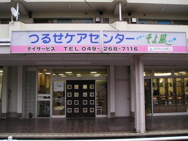 つるせケアセンターそよ風：3986 / SOYOKAZE