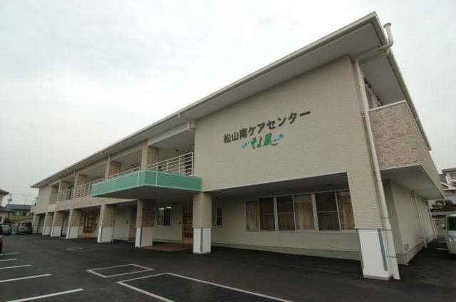 松山南ケアセンターそよ風：7378 / SOYOKAZE