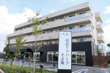 昭島ケアパークそよ風：8273 / SOYOKAZE