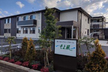 あいはらグループホームそよ風：RO17469 / SOYOKAZE