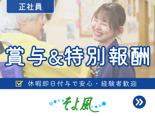 介護スタッフ/正社員募集！《ボーナス以外の特別報酬、約34万円の支給実績！》ショートステイ　介護スタッフ