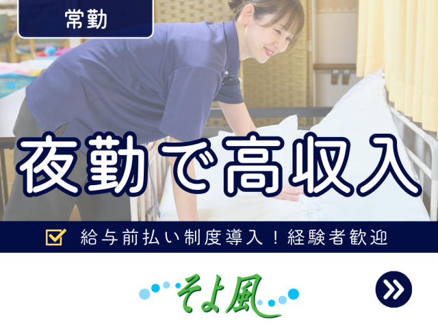 夜勤専従介護スタッフ/正規フルタイム社員募集！《ボーナス以外の特別報酬、約34万円の支給実績！》ショートステイ　夜勤専従介護職