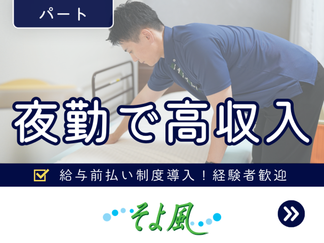 夜勤専従スタッフ（介護職）/パート募集！【無資格・未経験歓迎！】ショートステイ　夜勤専従介護職