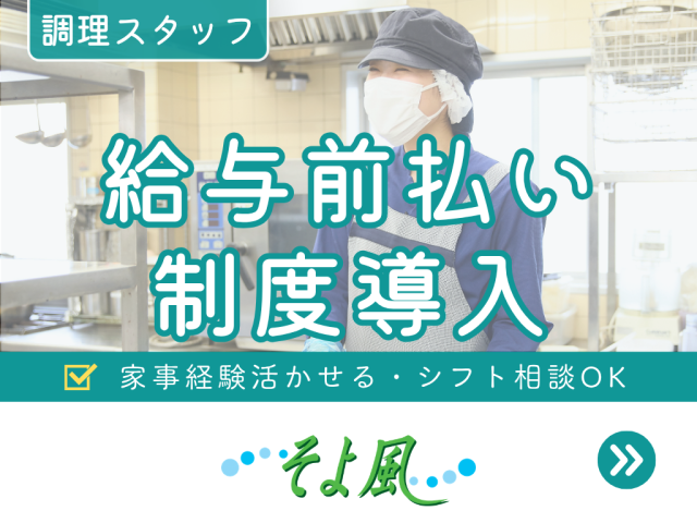 調理スタッフ/パート募集！【無資格・未経験歓迎！】調理スタッフ