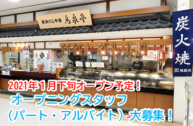 炭火くしやき 鳥泉亭 鉾田アクロス店のアルバイト パート情報 イーアイデム 鉾田市の弁当 惣菜求人情報 Id A