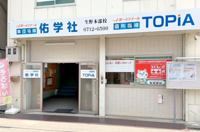 第一ゼミナール佑学社　生野本部校