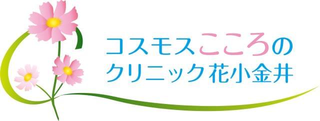 コスモスこころのクリニック花小金井の求人情報一覧 アルバイト バイトの求人情報ならイーアイデム コスモスこころのクリニック花小金井の求人情報一覧 アルバイト バイトの求人情報ならイーアイデム