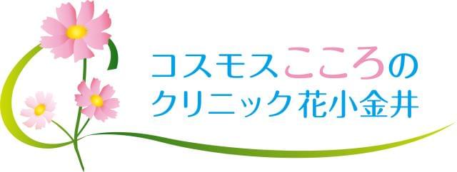 コスモスこころのクリニック花小金井の求人情報一覧 アルバイト バイトの求人情報ならイーアイデム