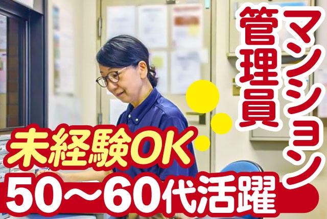 マンション管理員/40〜60代活躍！充実研修有！高時給/扶養範囲/短時間/日数色々/急な休みも対応可未経験者大歓迎のマンション管理員