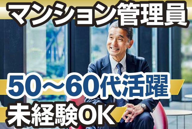 北赤羽、志村坂上/社保完備、安心の住友不動産グループ、充実研修で未経験・ブランクOKマンションの管理員