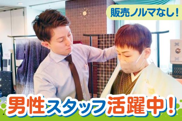 大阪市中央区／着物販売店の【営業スタッフ】未経験OK▼要普通免許▼駅近▼ノルマなし▼充実の研修あり着物販売店での営業スタッフ