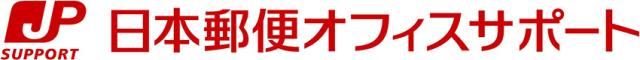 日本郵便オフィスサポート株式会社