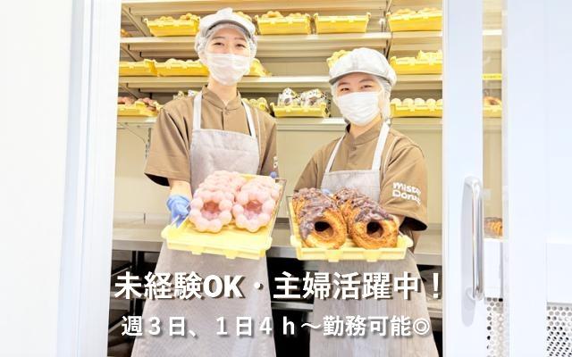 駅近徒歩1分！福利厚生でドリンク・ドーナツも食べられる◎研修もバッチリなので安心して働ける!!ミスタードーナツのドーナツ製造スタッフ