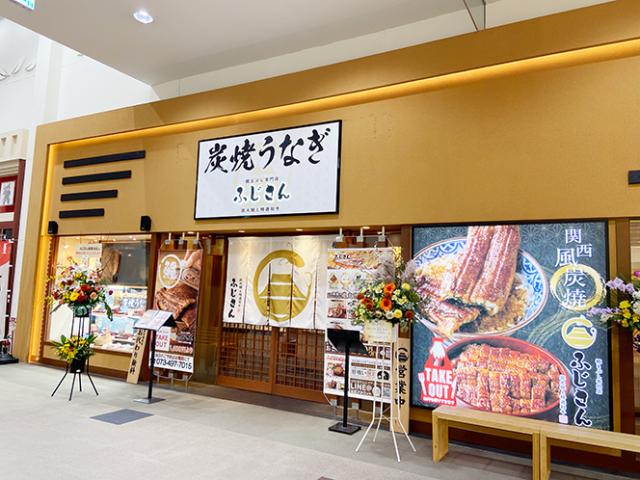 炭焼うなぎ　ふじさん　ガーデンパーク和歌山店