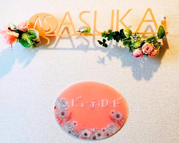 株式会社アスカコスメティックス