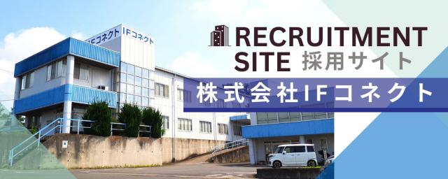 IFコネクト