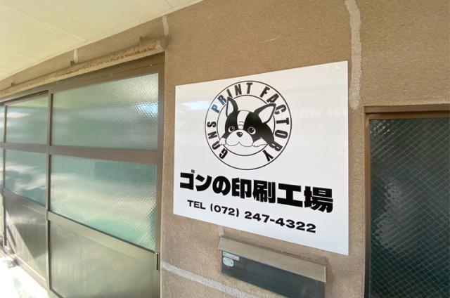 ゴンの印刷工場