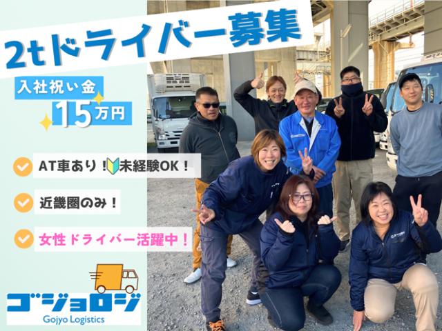 【2tドライバー】入社祝い金15万円（6ヵ月後）♪夕方早く終わるから毎日が充実！未経験歓迎＆研修充実2tドライバー