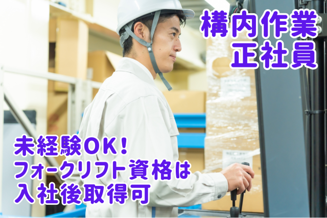 転勤もなく腰を据えて働きやすい好環境！
当社の正社員として安定した収入を確保しませんか？