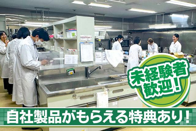 鍋スープやドレッシングの製造・販売を手掛ける『ダイショー』でのお仕事。
自社製品がもらえる特典あり！