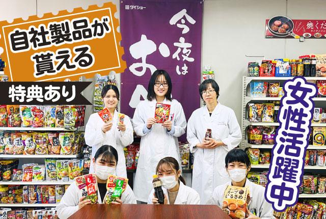 鍋スープやドレッシングの製造・販売を手掛ける『ダイショー』でのお仕事。
自社製品がもらえる特典あり!