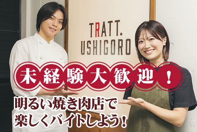 TRATT. USHIGORO 恵比寿店