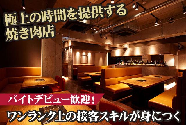 焼肉うしごろ　西麻布本店