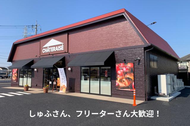 「お菓子が好き」「新しいお店で働きたい」「時間を有効活用したい」

その気持ちを、シャトレーゼかすみがうら店で活かしてみませんか？

ご応募、心よりお待ちしております！