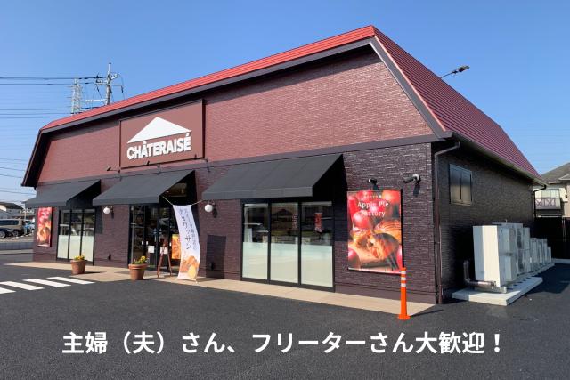 「お菓子やケーキが好き」
「新しいお店で働きたい」
「時間を有効活用したい」
その気持ちを、シャトレーゼかすみがうら店で活かしてみませんか?
ご応募、心よりお待ちしております!