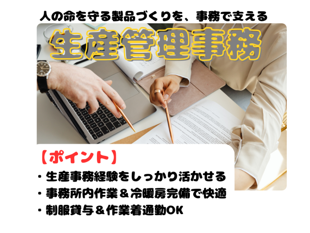 経験を活かしながら長く働ける！環境充実の生産管理事務スタッフ募集生産管理サポート事務