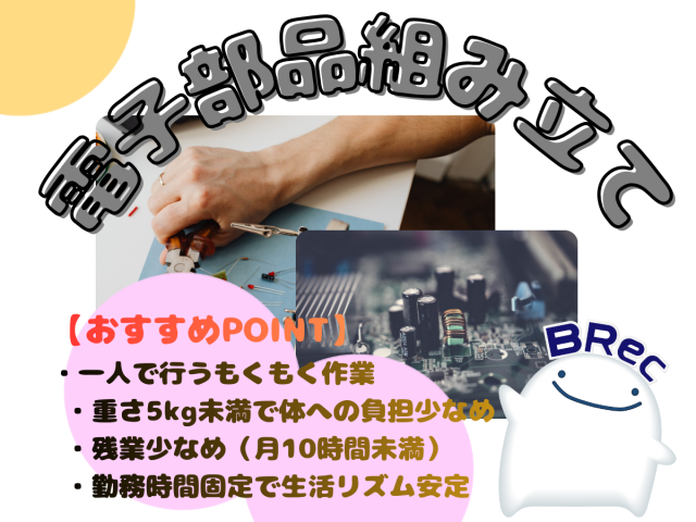 夕方スタートで朝はゆっくり◎未経験歓迎の電子部品コツコツ組立ワーク電子部品の組立スタッフ