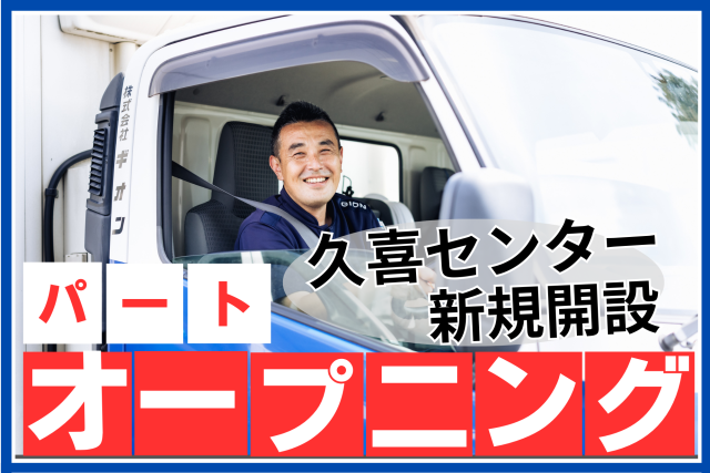 株式会社ギオン　久喜センター