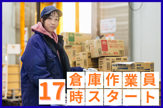 ＼オープニング募集×17時スタート／未経験OKの軽作業パート/週3日〜ＯＫ/ショート時間倉庫内作業スタッフ