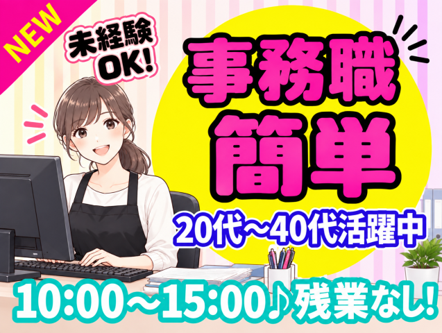 日中のスキマ時間を有効活用！　1日4hだけの短時間ワークです　主婦活躍中◎ 未経験・ブランクOK！事務スタッフ