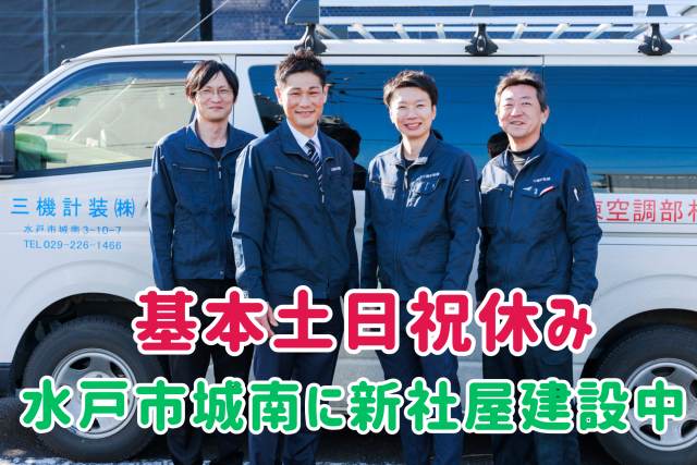 基本土日祝休み／年内に新社屋完成／普免があれば応募可！職務経験不問／水戸の安定企業／男性活躍中配送員・部材管理