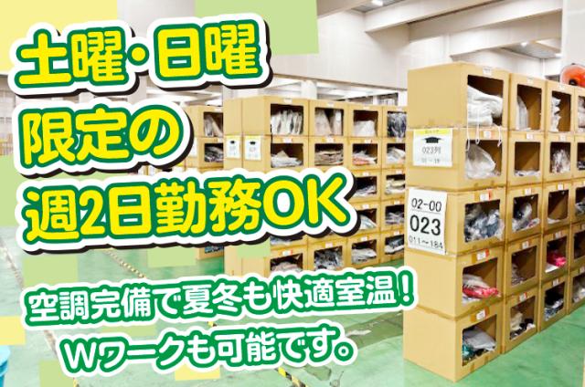 土曜・日曜限定勤務だからWワークも可能です！