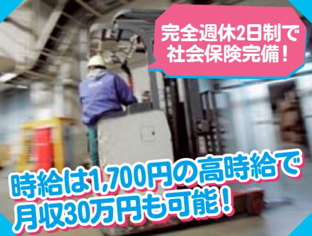 リーチフォークリフト作業◇時給1,700円で月収30万円以上可能◇日勤固定◇社会保険完備◇日払いOK冷凍・冷蔵倉庫でのフォークリフト作業