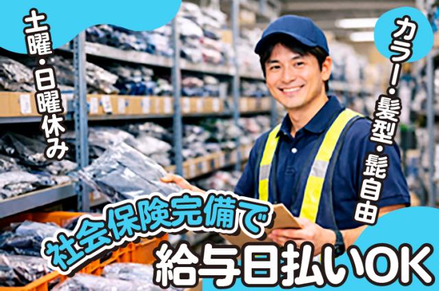 【採用強化中・長期・安定】レギュラー勤務◇アパレル商品のピッキング等◇時給1300円・未経験OKアパレル商品のピッキング・入出庫作業