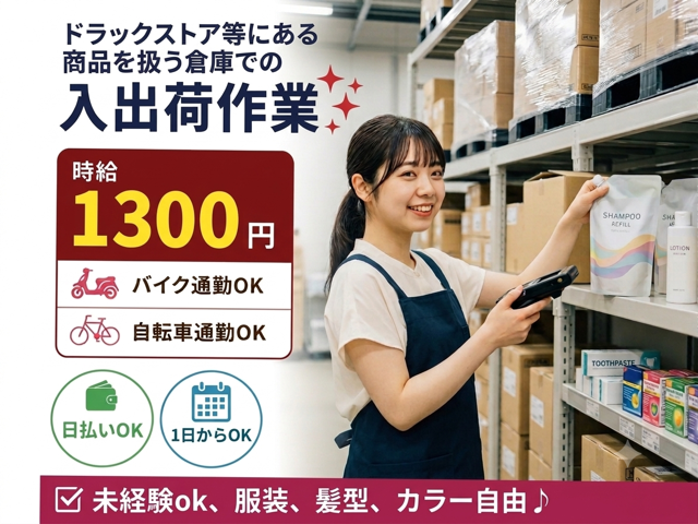 追加メンバー募集！◇日用雑貨倉庫でのピッキング◇無料wifi完備◇日払いOK！短期OK！未経験OK！ドラックストア等でよく見かける日用品の仕分・ピッキング