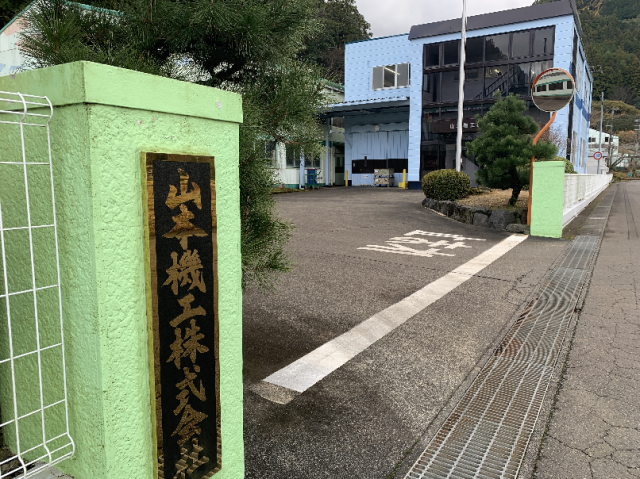 山本機工株式会社