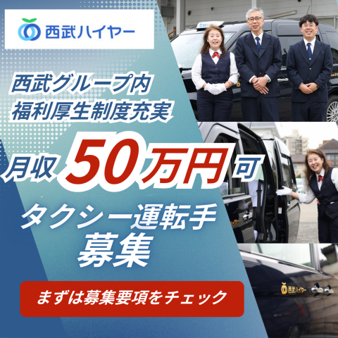 【安心の西武グループ】未経験・週3勤務でも高収入が可能◎休みが多くて嬉しい！地域に貢献したい方歓迎♪週3,4日勤務のタクシードライバー