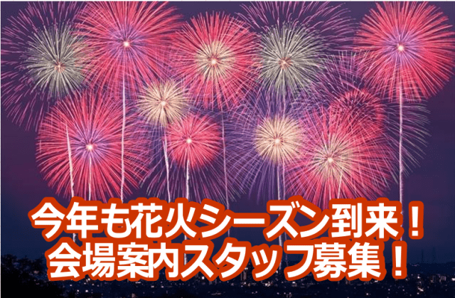 ＜未経験歓迎！＞花火大会会場の案内！週1日〜短期もOK！入社祝金・シフト自由・勤務地多数花火大会会場での警備・案内スタッフ